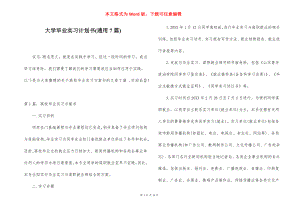 大学毕业实习计划书(通用7篇).docx