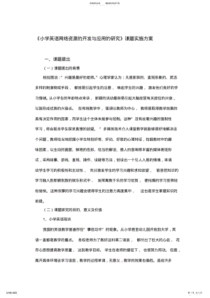 2022年《小学英语网络资源的开发与应用的研究》课题实施方案 .pdf