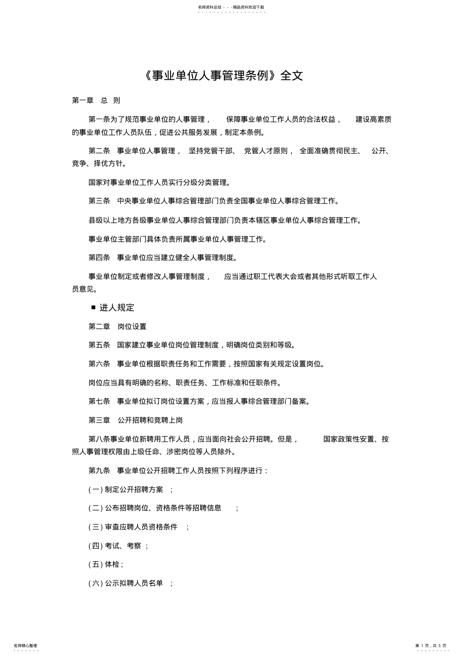 2022年《事业单位人事管理条例》全文.. .pdf_第1页