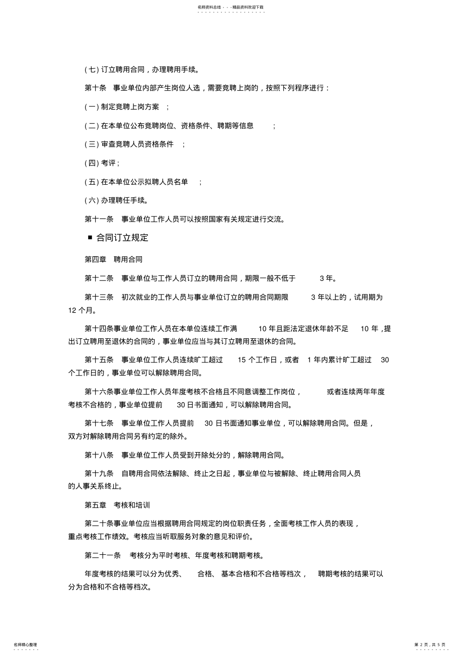 2022年《事业单位人事管理条例》全文.. .pdf_第2页