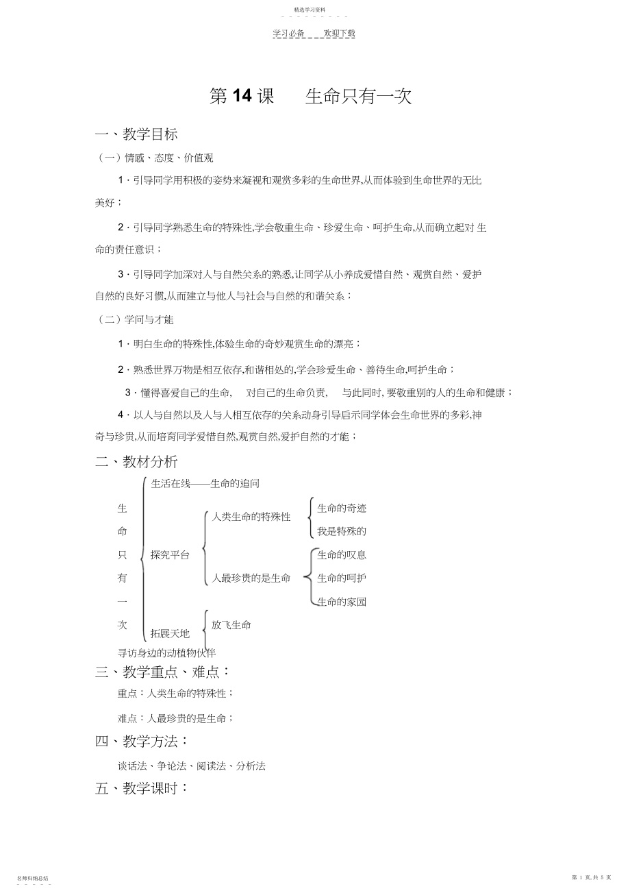 2022年生命只有一次教案.docx_第1页