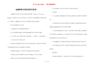 金融销售支持经理岗位职责.docx