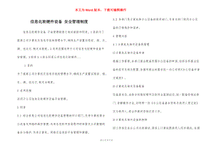 信息化软硬件设备 安全管理制度.docx