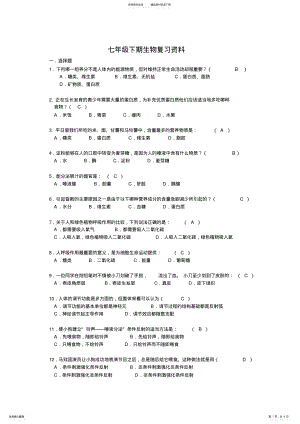 2022年七年级下期生物复习资料 .pdf