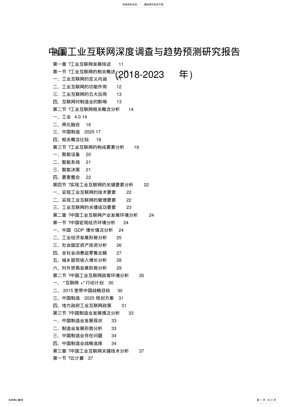 2022年中国工业互联网深度调查与趋势预测研究报告-年 .pdf_第1页