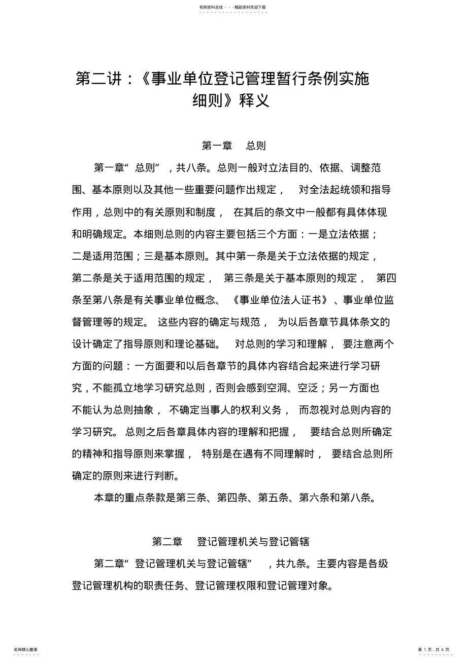 2022年第二讲∶事业单位登记管理暂行条例实施细则释义 .pdf_第1页