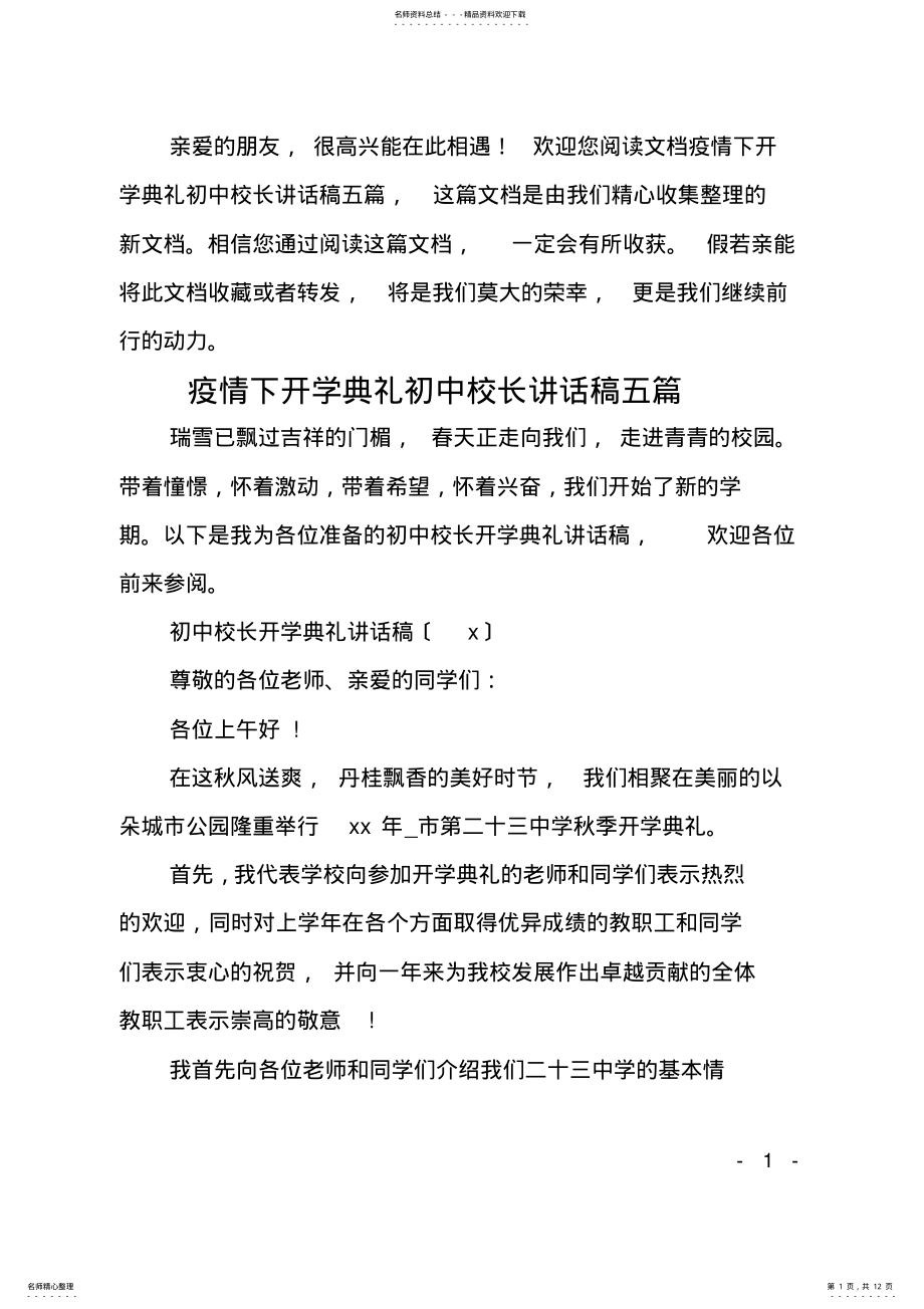 2022年疫情下开学典礼初中校长讲话稿五篇 .pdf_第1页