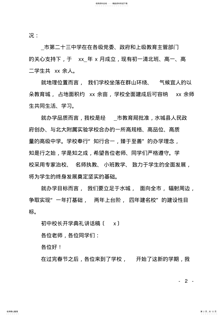 2022年疫情下开学典礼初中校长讲话稿五篇 .pdf_第2页