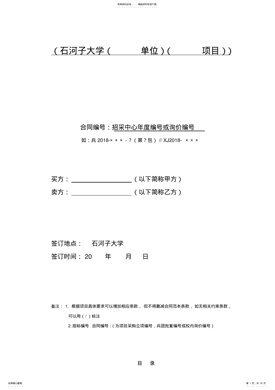 2022年石河子大学单位项目 2.pdf_第1页