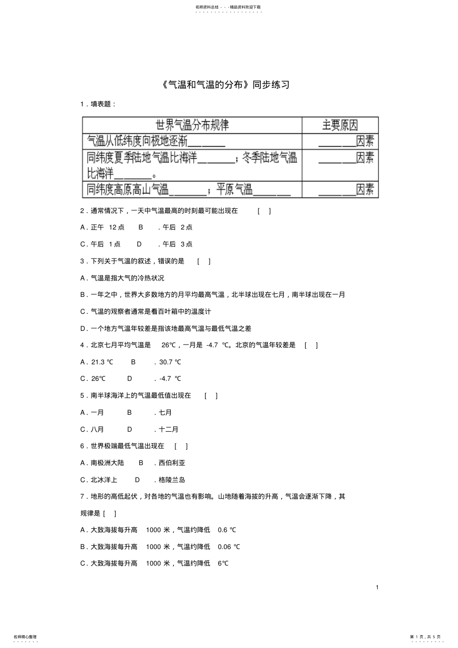 2022年七年级地理上册_气温和气温的分布同步练习晋教版 .pdf_第1页