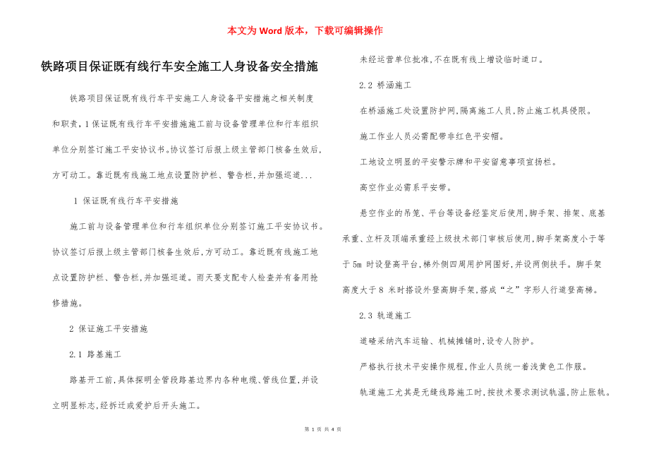 铁路项目保证既有线行车安全施工人身设备安全措施.docx_第1页