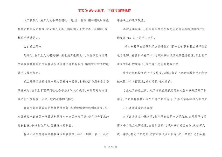 铁路项目保证既有线行车安全施工人身设备安全措施.docx_第2页