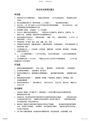 2022年物流成本管理重点 3.pdf