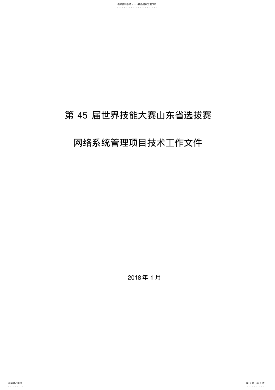 2022年第届世界技能大赛山东省选拔赛网络系统管理项目技术文件月日+ .pdf_第1页