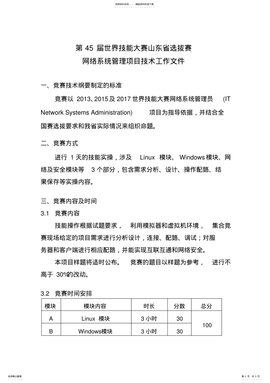 2022年第届世界技能大赛山东省选拔赛网络系统管理项目技术文件月日+ .pdf_第2页