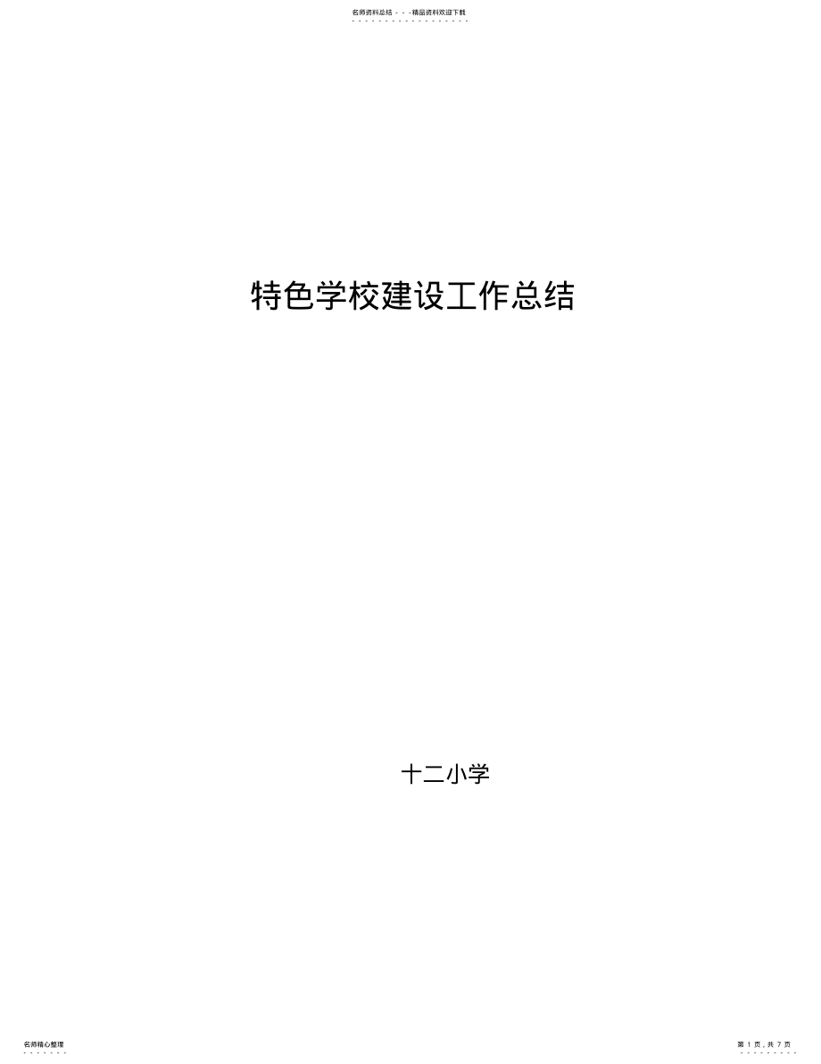 2022年特色学校建设工作总结 .pdf_第1页