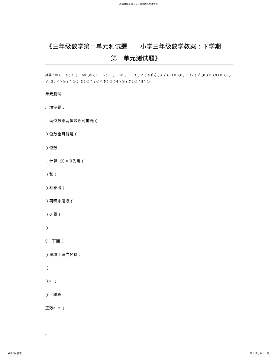 2022年三年级数学测试题小学三年级数学教案：下学期测试题 .pdf_第1页