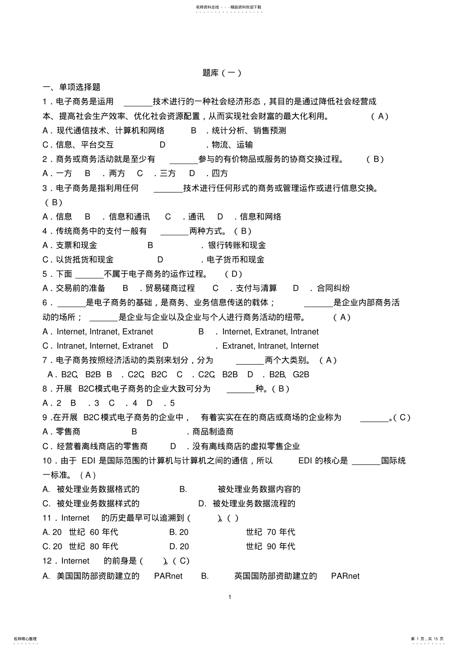 2022年电子商务题库 .pdf_第1页