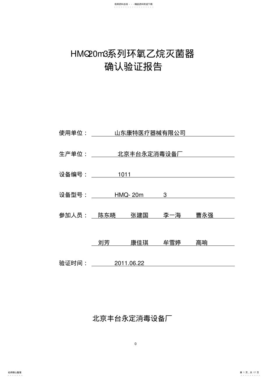 2022年灭菌柜验证方案 .pdf_第1页