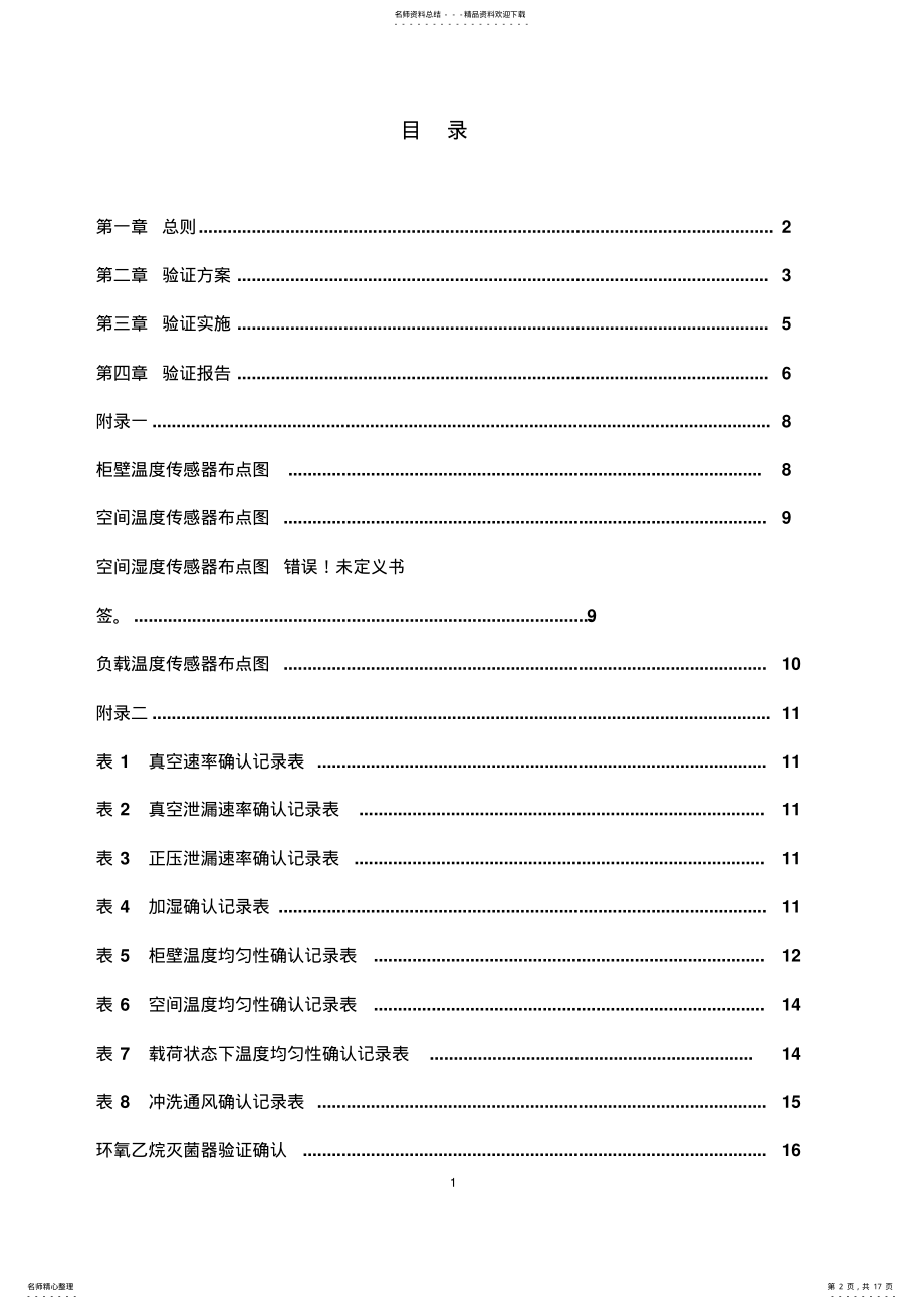 2022年灭菌柜验证方案 .pdf_第2页