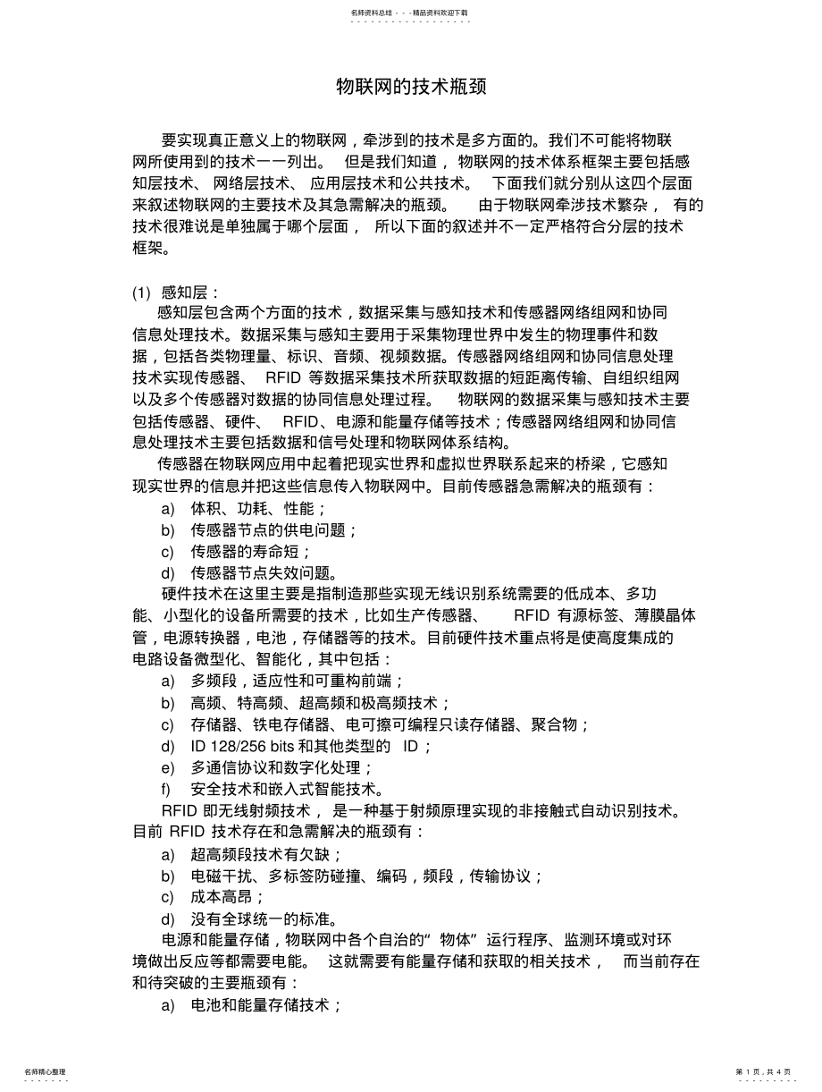 2022年物联网技术瓶颈 .pdf_第1页