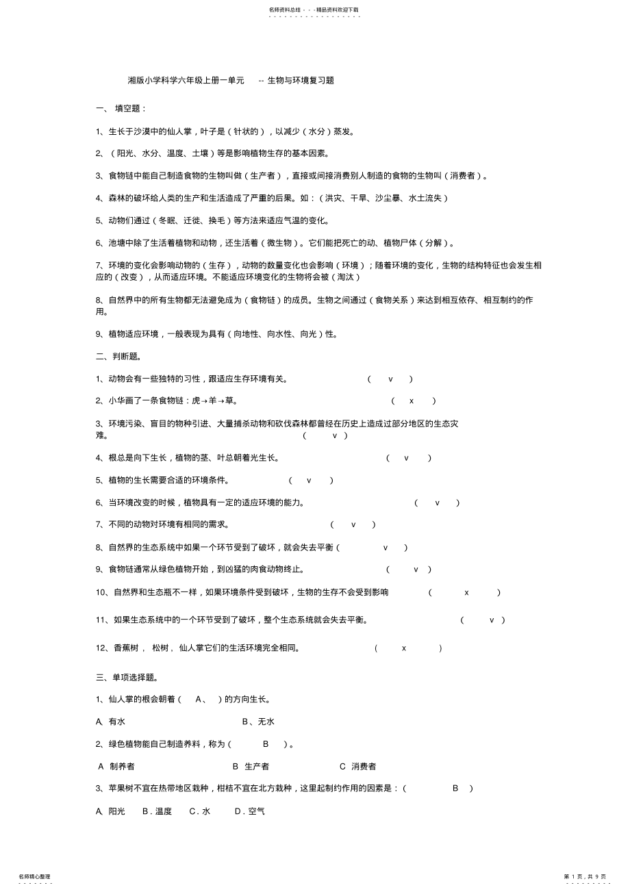 2022年湘版小学科学六年级上册一单元生物与环境复习题 .pdf_第1页