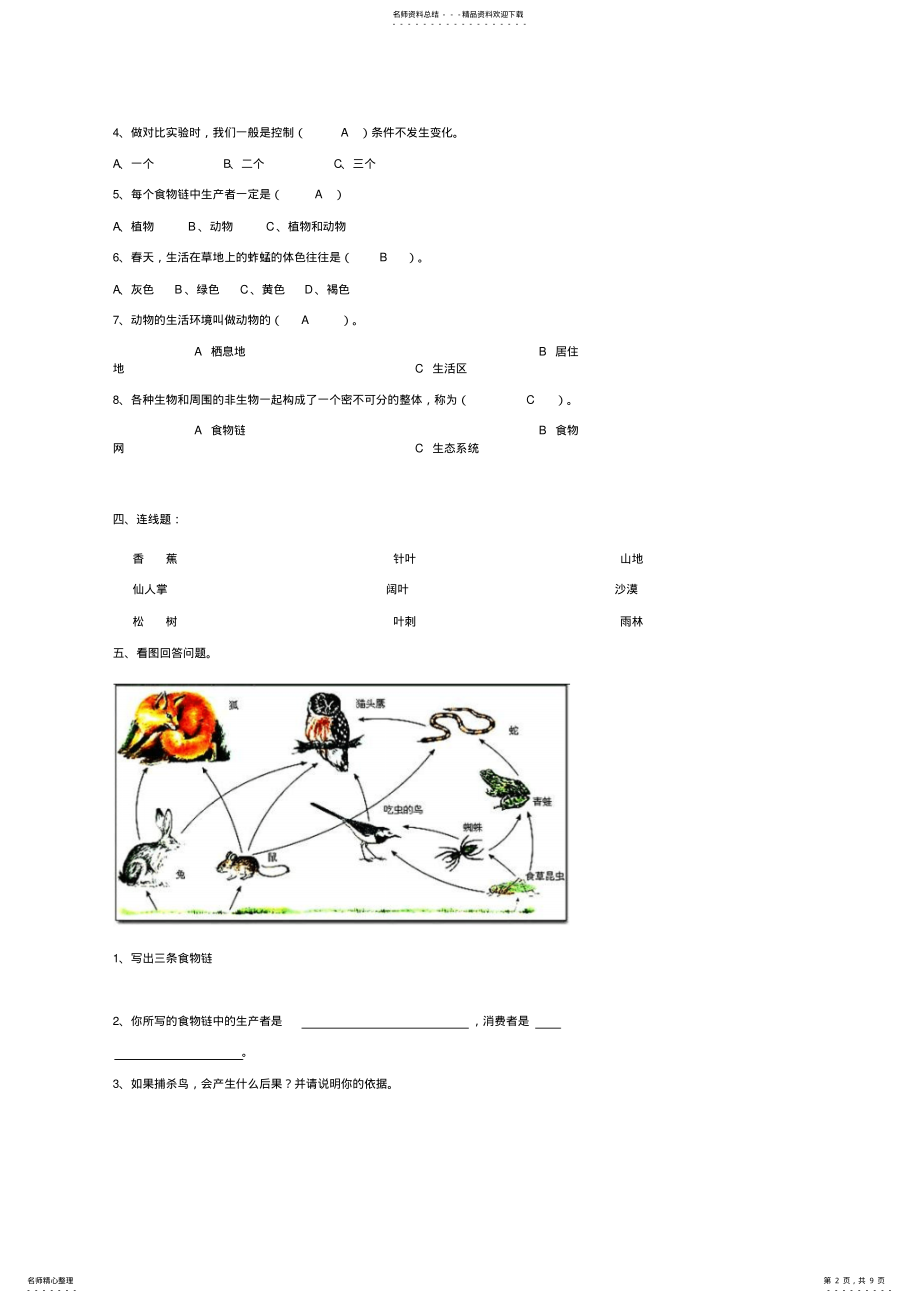 2022年湘版小学科学六年级上册一单元生物与环境复习题 .pdf_第2页