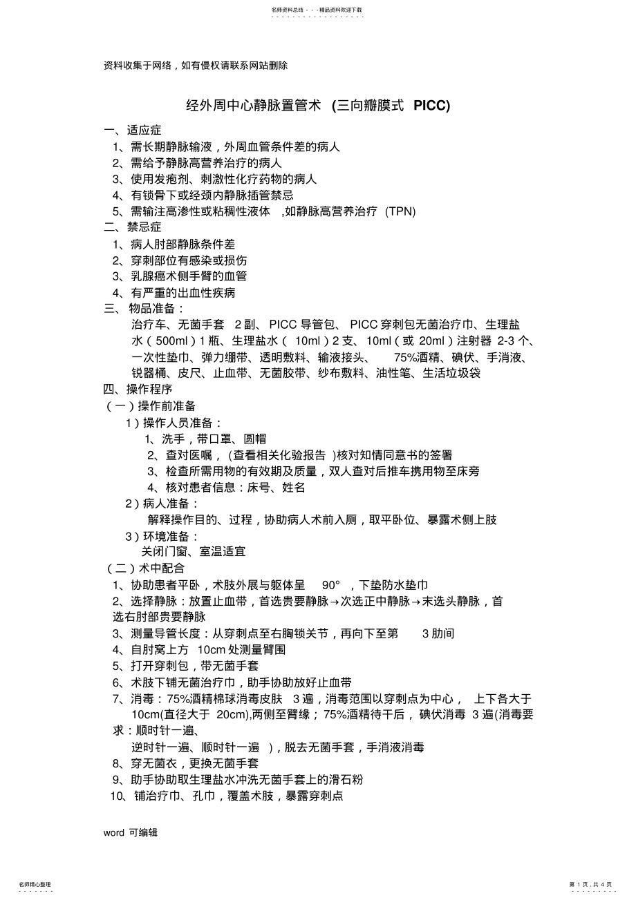 2022年PICC穿刺流程doc资料 .pdf_第1页