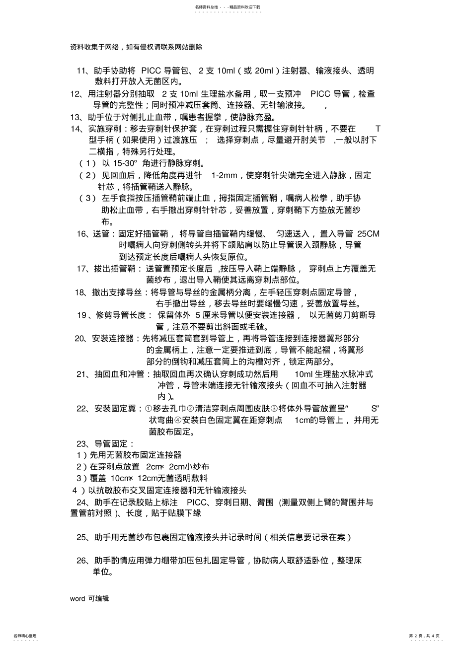 2022年PICC穿刺流程doc资料 .pdf_第2页