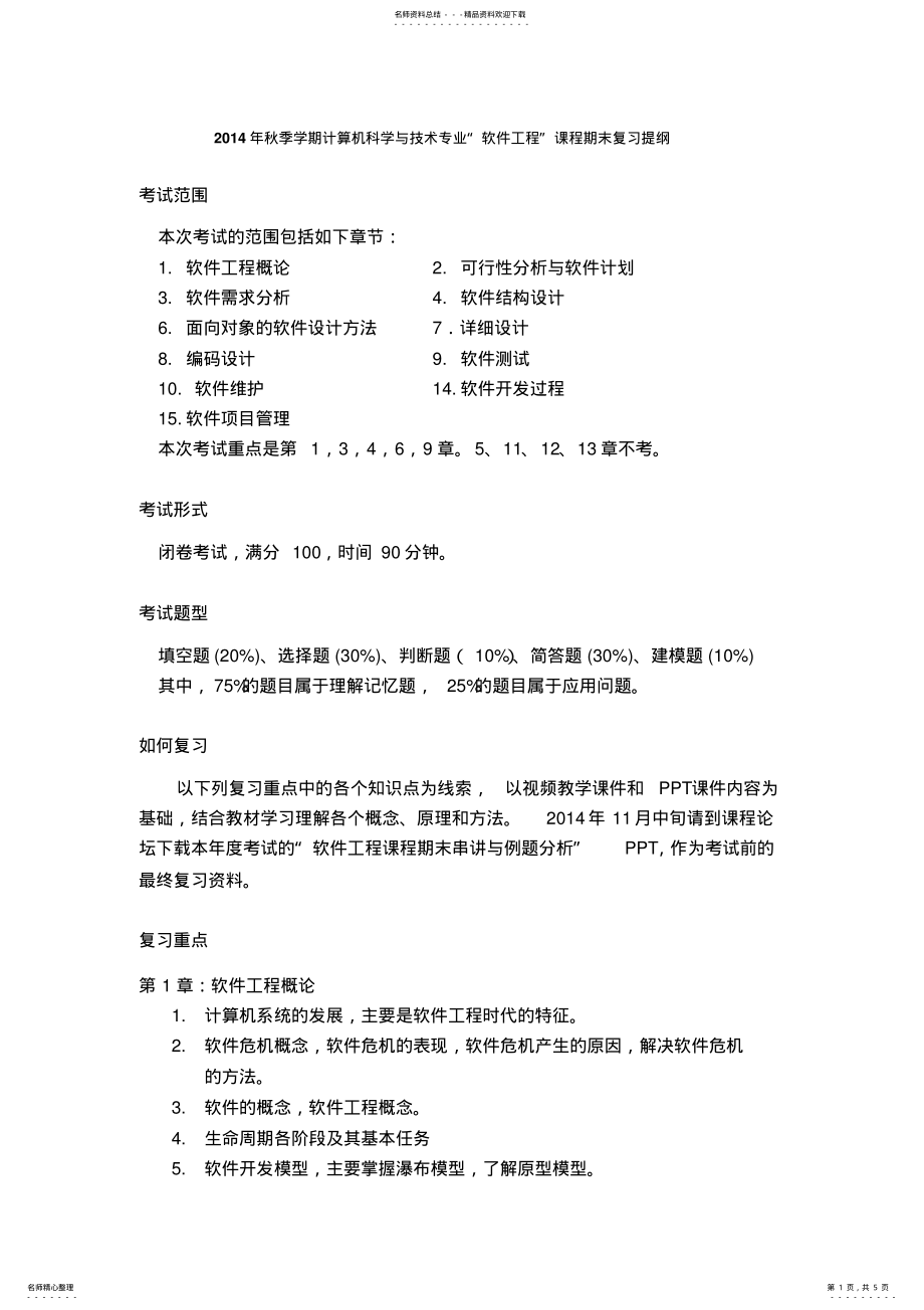 2022年秋季学期计算机科学与技术专业软件工程课程期末复习提纲 .pdf_第1页