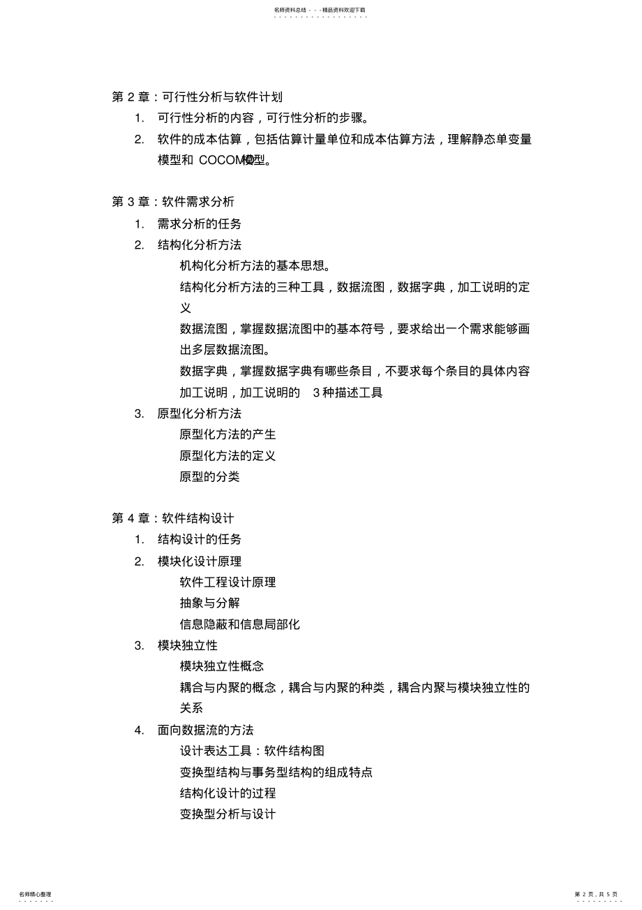 2022年秋季学期计算机科学与技术专业软件工程课程期末复习提纲 .pdf_第2页