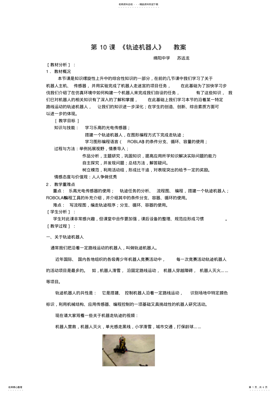 2022年第课《轨迹机器人》教案 .pdf_第1页