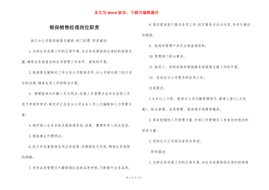 银保销售经理岗位职责.docx_第1页