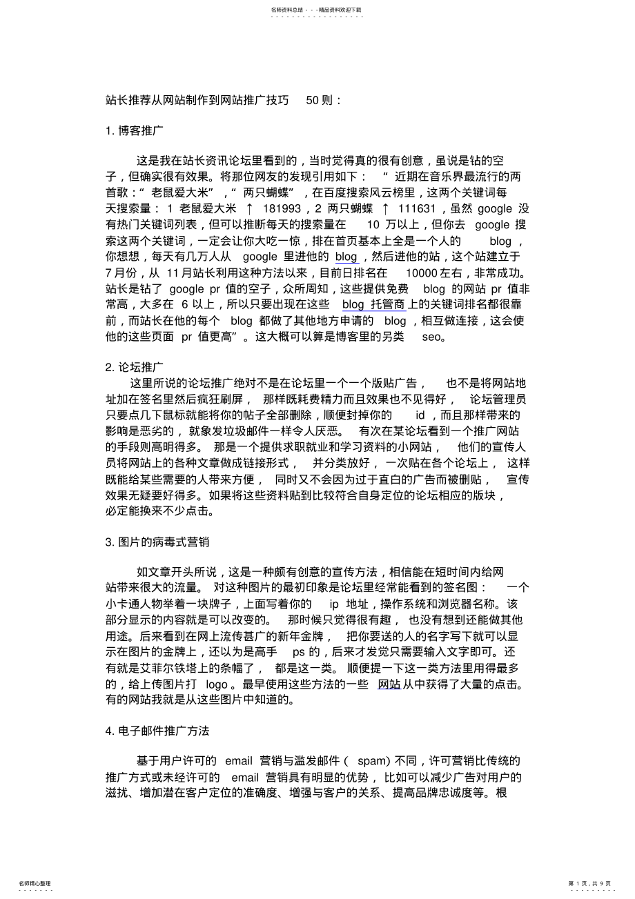 2022年站长推荐从网站制作到网站推广技巧则 .pdf_第1页