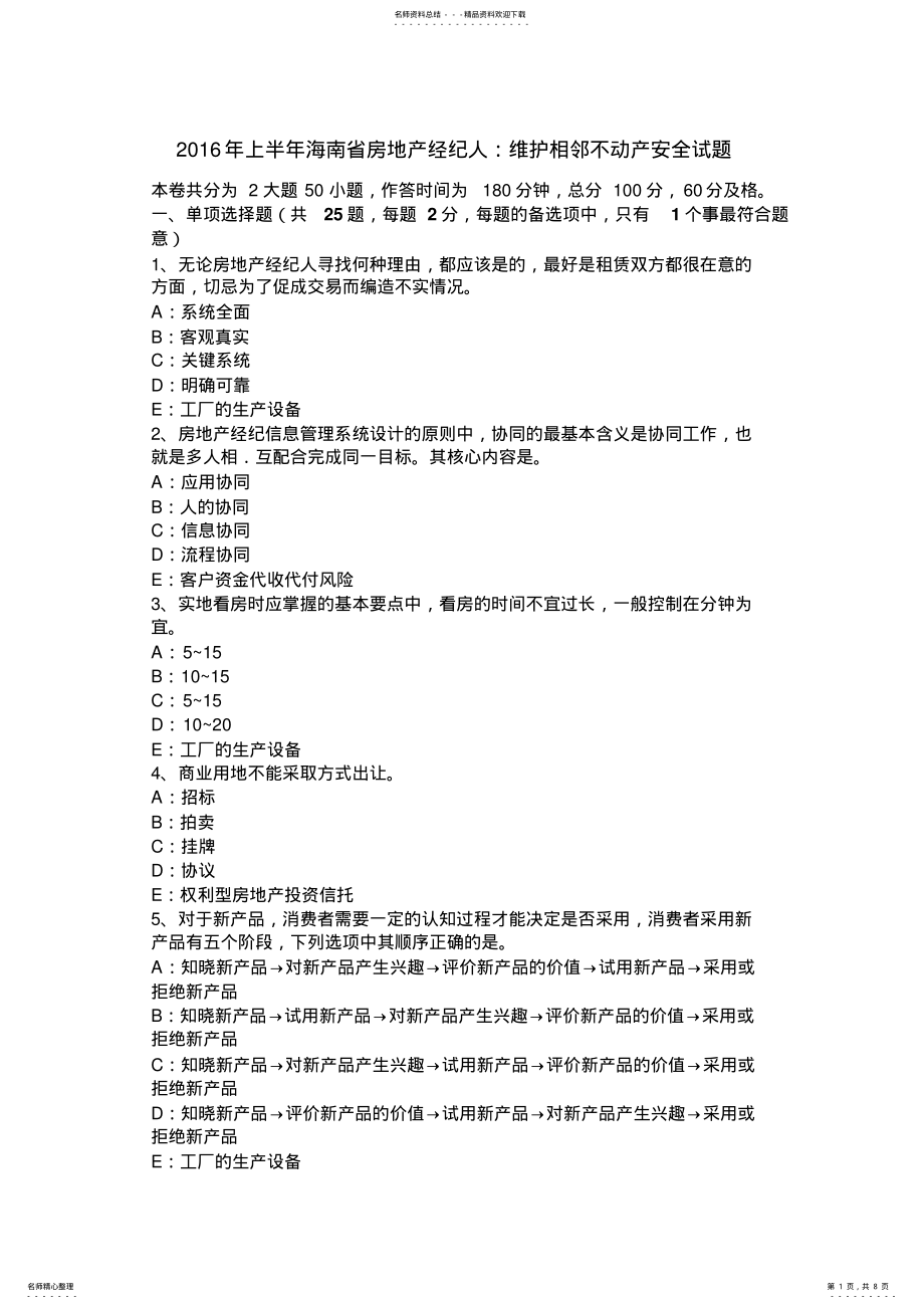 2022年上半年海南省房地产经纪人：维护相邻不动产安全试题 .pdf_第1页