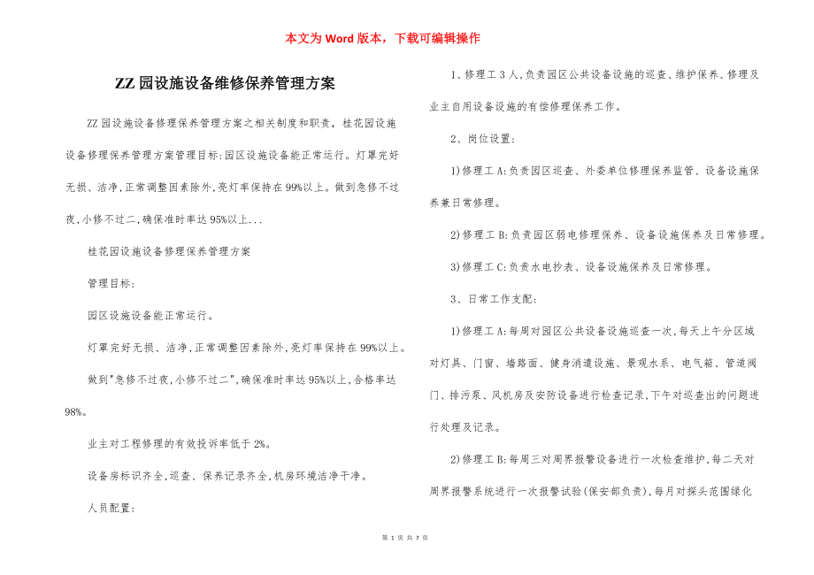 ZZ园设施设备维修保养管理方案.docx_第1页