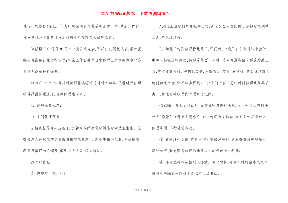 ZZ园设施设备维修保养管理方案.docx_第2页