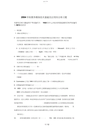 2022年秋期多媒体技术基础及应用综合练习题.docx