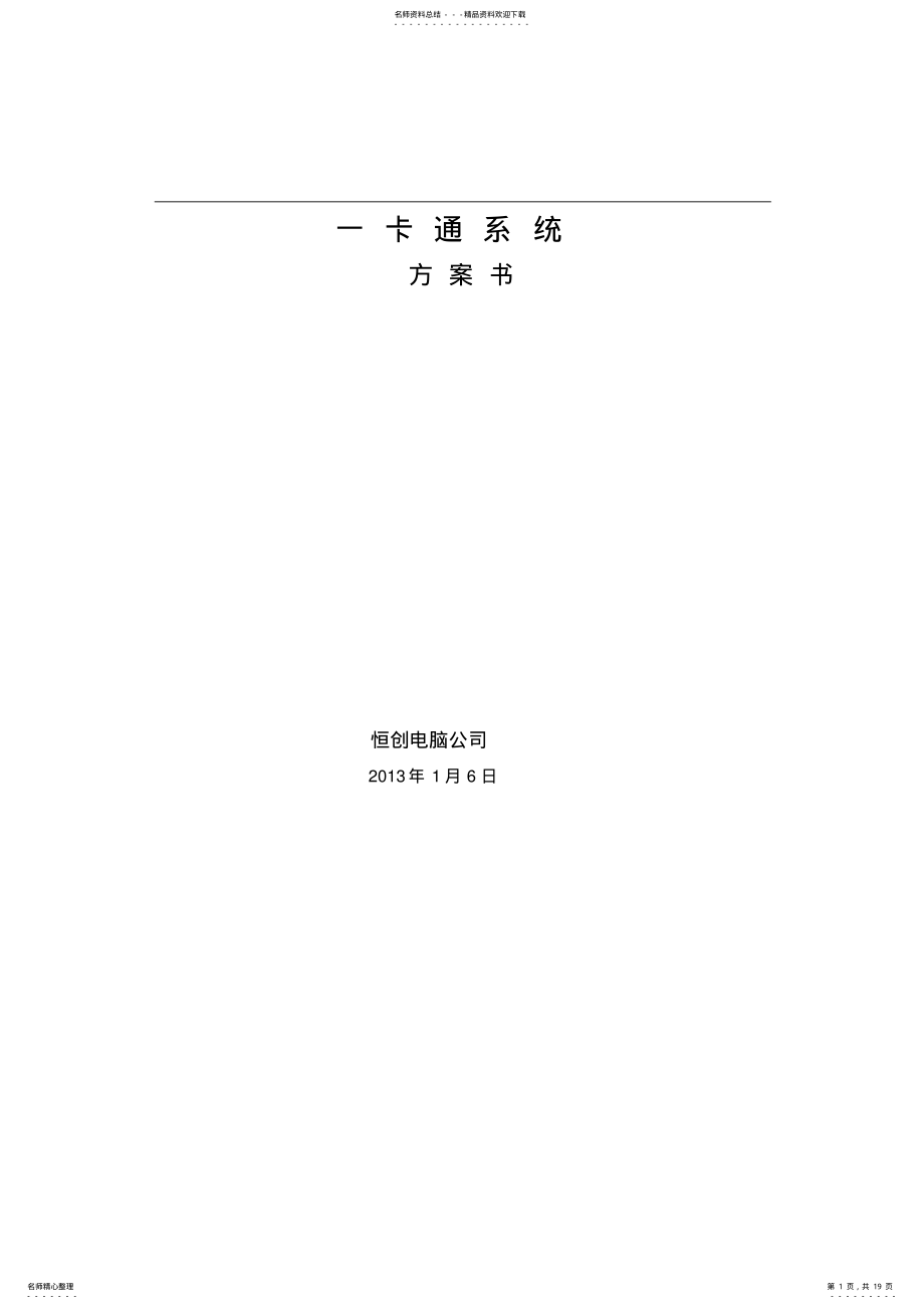 2022年一卡通系统设计方案书 .pdf_第1页