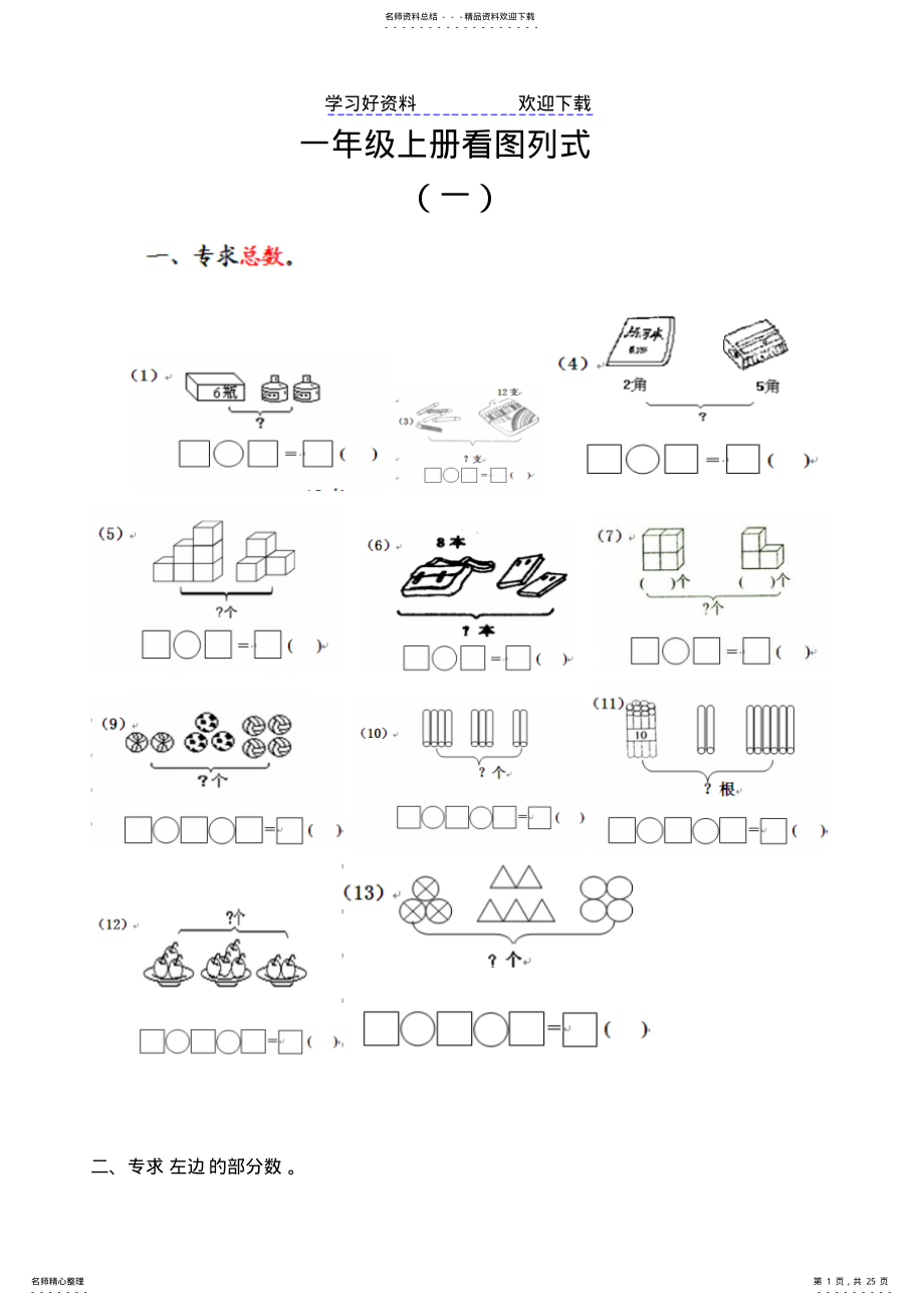 2022年一年级数学上册看图列式测试题 .pdf_第1页