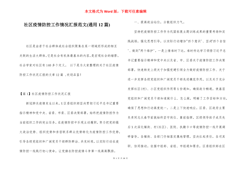 社区疫情防控工作情况汇报范文(通用12篇).docx_第1页