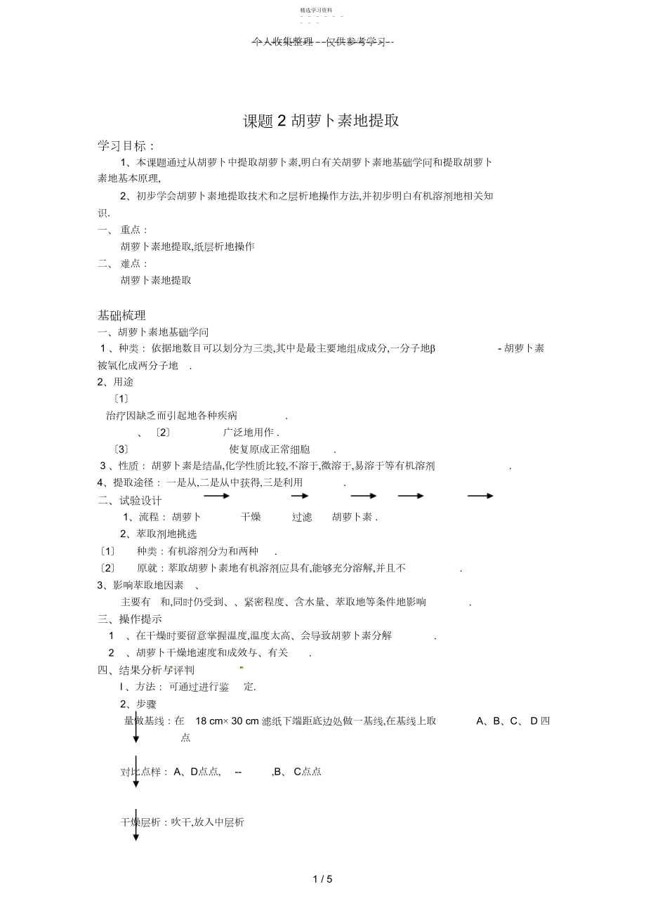 2022年生物：.《胡萝卜素的提取》优秀教案.docx_第1页