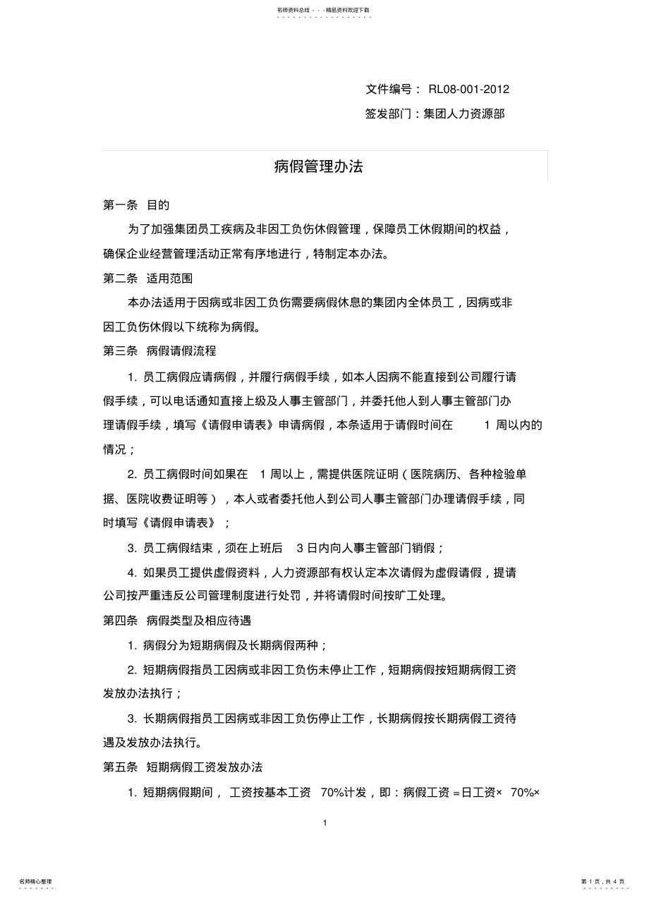 2022年病假管理办法 .pdf_第1页