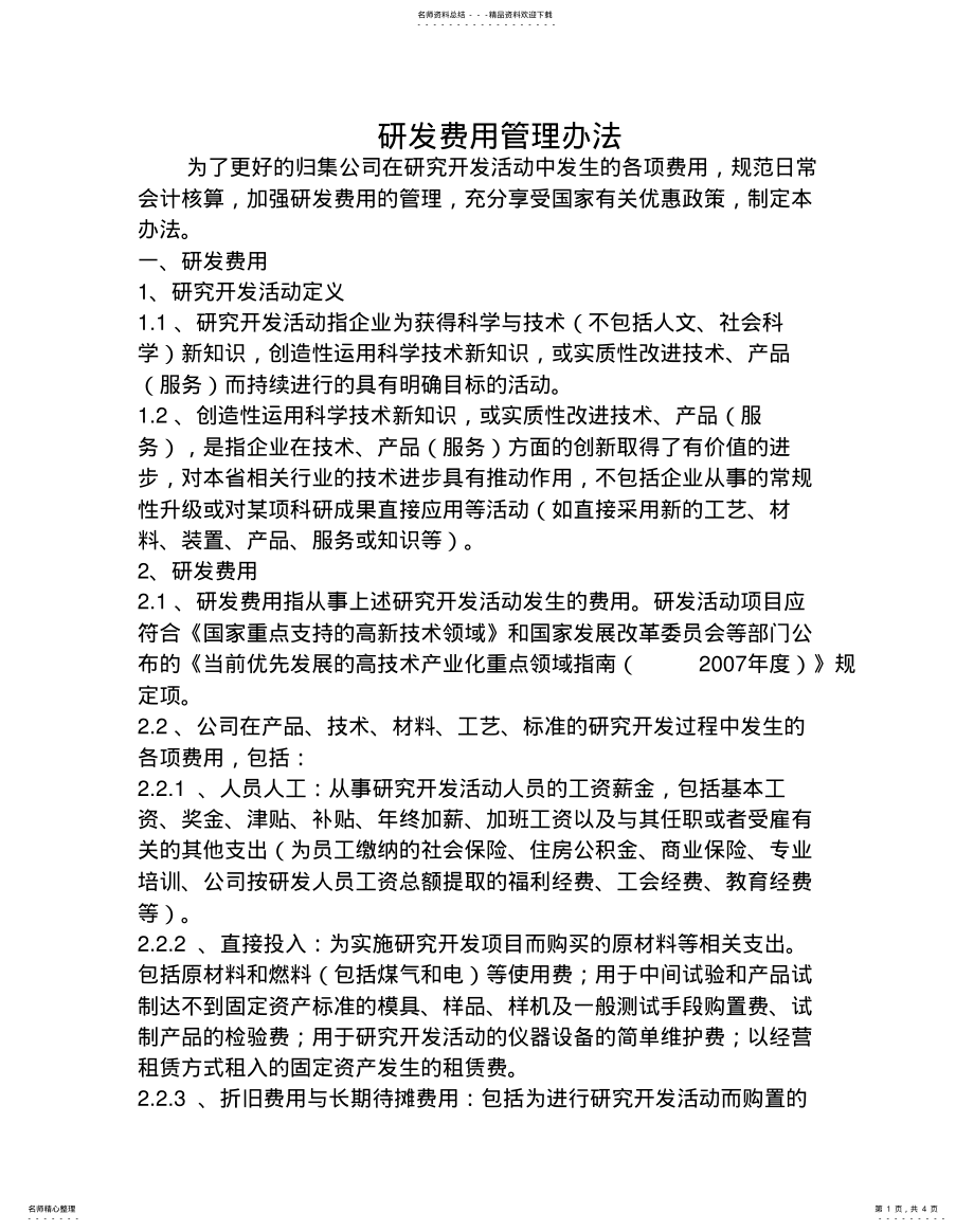 2022年研发费用管理办法 .pdf_第1页