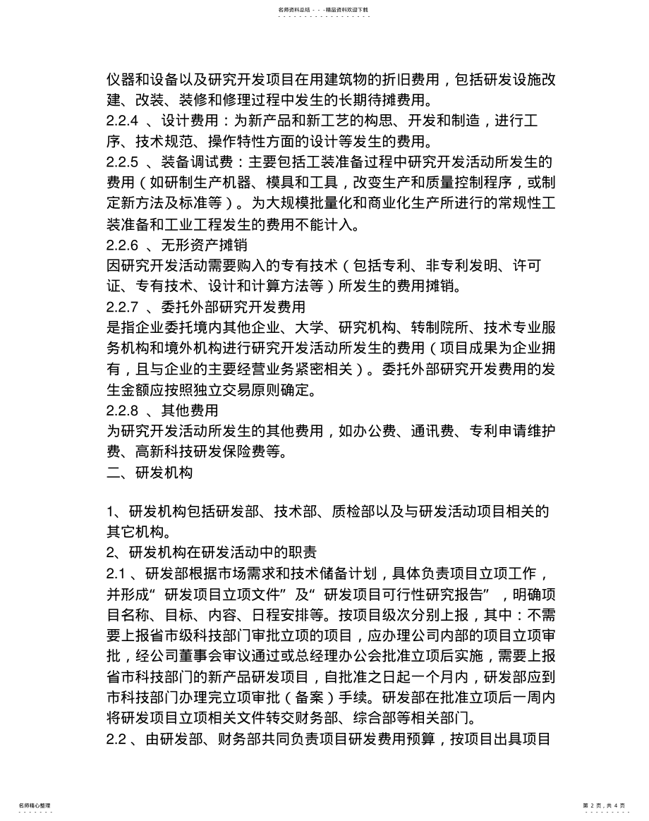 2022年研发费用管理办法 .pdf_第2页