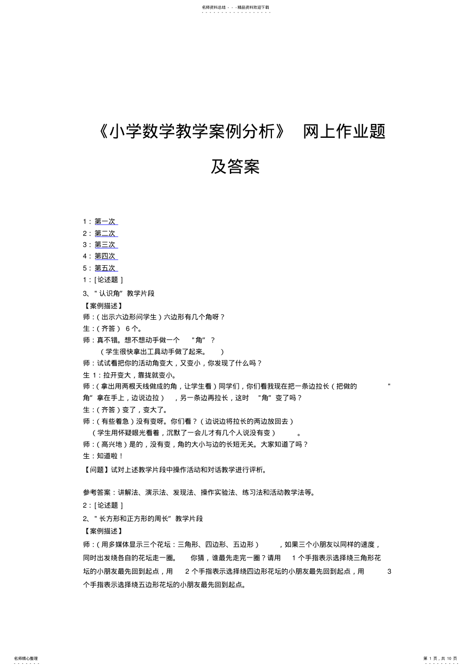 2022年《小学数学教学案例分析》网上作业题及答案 .pdf_第1页