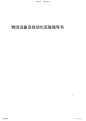 2022年物流设备自动化实验指导书 .pdf