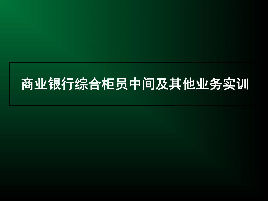 商业银行综合柜员中间及其他业务实训.ppt_第1页