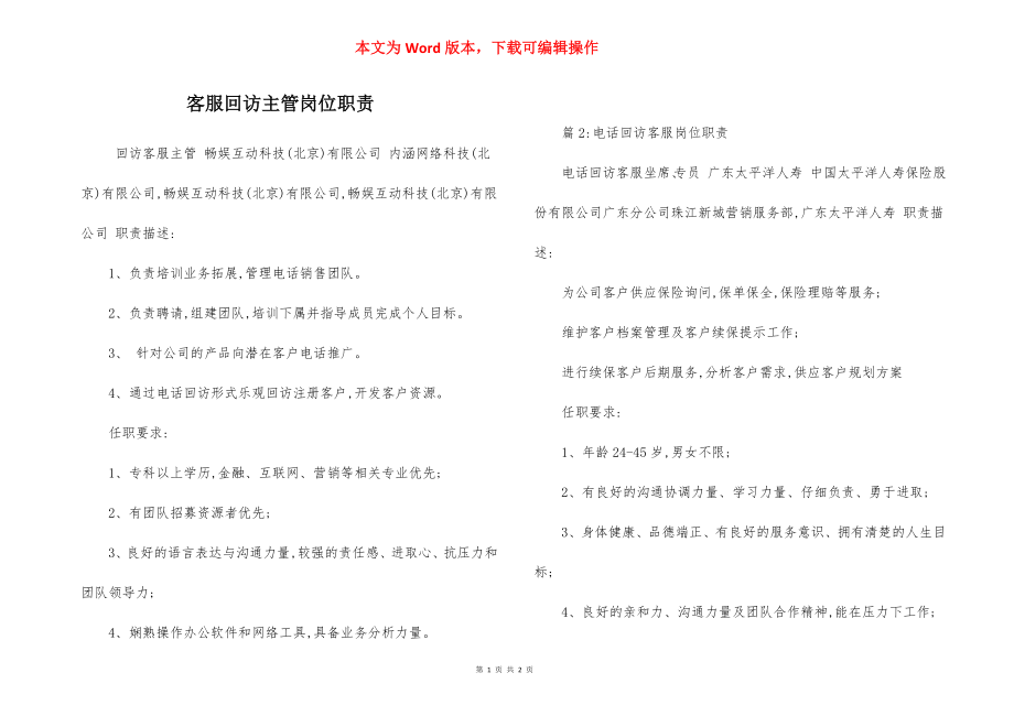 客服回访主管岗位职责.docx_第1页