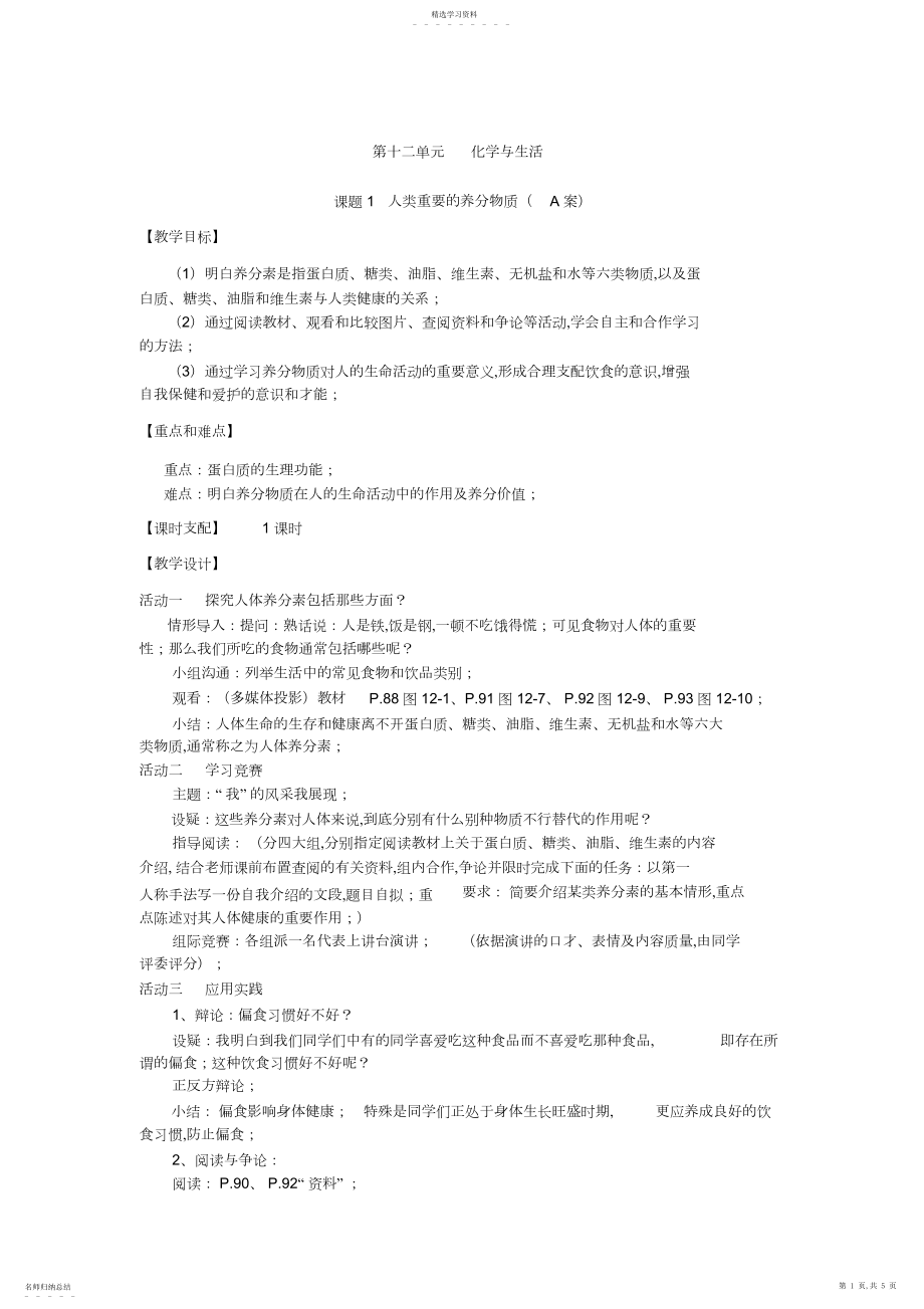 2022年第十二单元化学与生活第一课人类重要的营养物质教案.docx_第1页